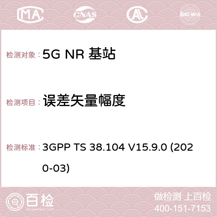 误差矢量幅度 NR；基站(BS)无线发射和接收 3GPP TS 38.104 V15.9.0 (2020-03) 6.5.3