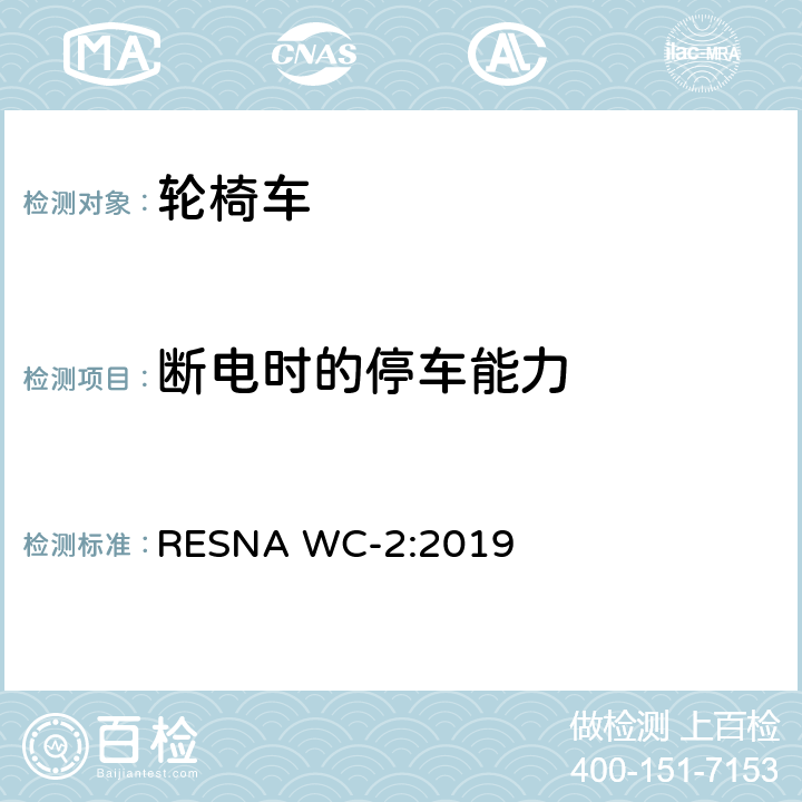 断电时的停车能力 轮椅车电气系统的附加要求（包括代步车） RESNA WC-2:2019 section14,7.4