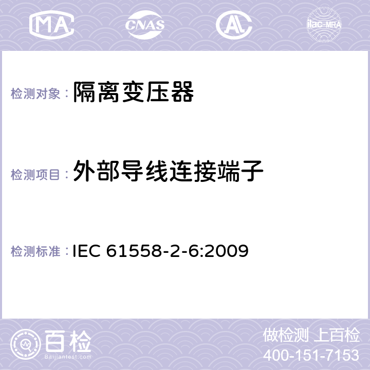 外部导线连接端子 电力变压器、供电设备及类似设备的安全.第2-6部分:隔离变压器的特殊要求 IEC 61558-2-6:2009 23