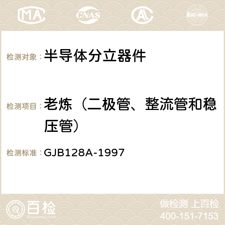 老炼（二极管、整流管和稳压管） 半导体分立器件试验方法 GJB128A-1997 方法1038