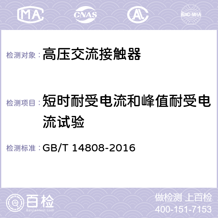 短时耐受电流和峰值耐受电流试验 交流高压接触器和基于接触器的电动机起动器 GB/T 14808-2016 6.6