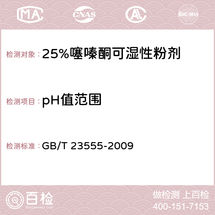 pH值范围 《25%噻嗪酮可湿性粉剂》 GB/T 23555-2009 4.6