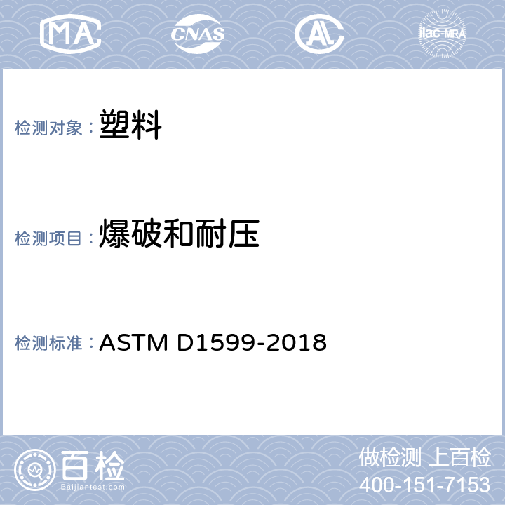 爆破和耐压 塑料管、管道及管配件的短时间耐液压强度的试验方法 ASTM D1599-2018