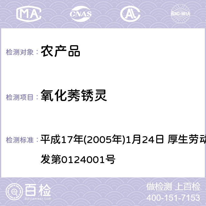 氧化莠锈灵 日本厚生劳动省 关于食品中残留的农药、饲料添加剂或兽药等物质成分检测法 平成17年(2005年)1月24日 厚生劳动省通知食安发第0124001号 第2章<使用LC/MS的农药等一齐试验法