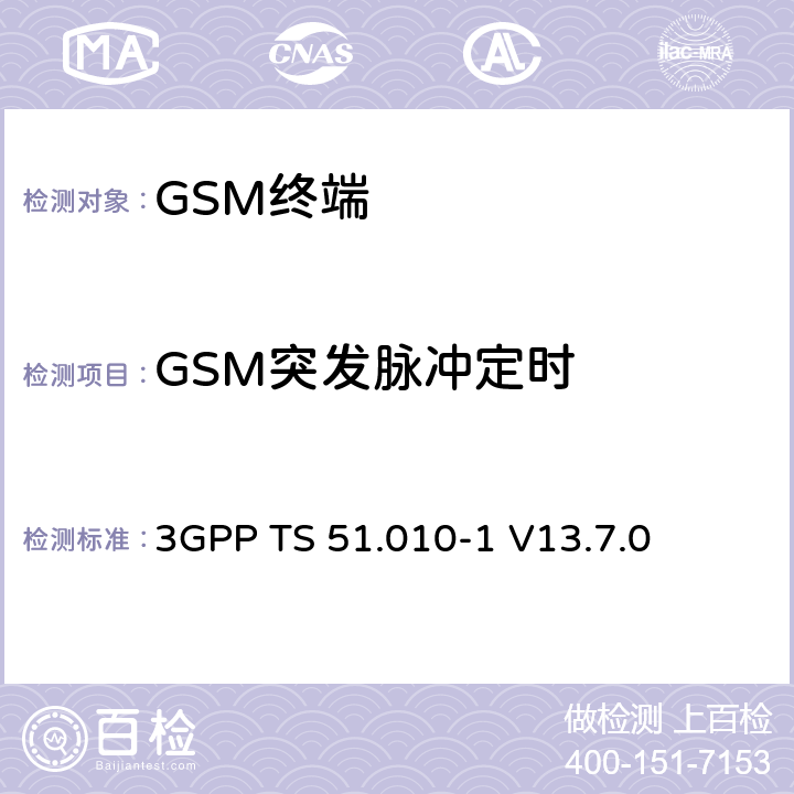 GSM突发脉冲定时 移动站（MS）一致性规范； 第1部分：一致性规范 3GPP TS 51.010-1 V13.7.0 13.3/13.16.2/13.17.3