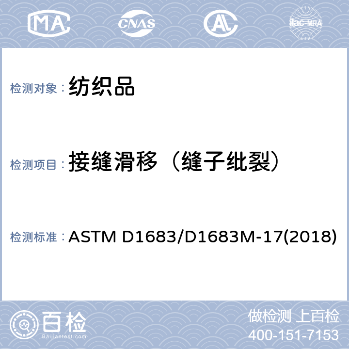 接缝滑移（缝子纰裂） 机织服装织物接缝破损测试方法 ASTM D1683/D1683M-17(2018)