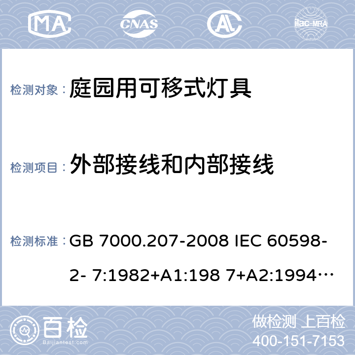 外部接线和内部接线 灯具 第2-7部分：特殊要求庭园用可移式灯具 GB 7000.207-2008 IEC 60598-2- 7:1982+A1:198 7+A2:1994 EN 60598-2- 7:1989+A2:199 6+A13:1997 BS EN 60598-2-7:1989+A2:1996+A13:1997 AS/NZS 60598.2.7:2005 10