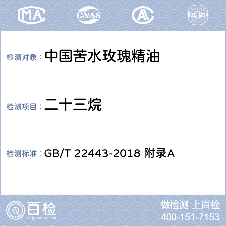 二十三烷 GB/T 22443-2018 中国苦水玫瑰精油