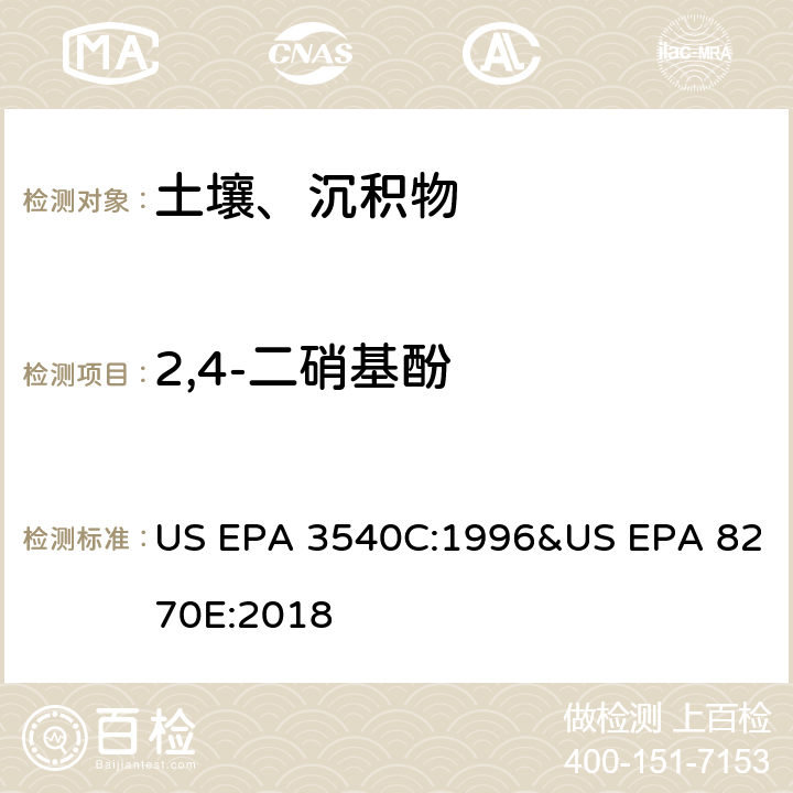 2,4-二硝基酚 气相色谱质谱法测定半挥发性有机化合物 US EPA 3540C:1996&US EPA 8270E:2018