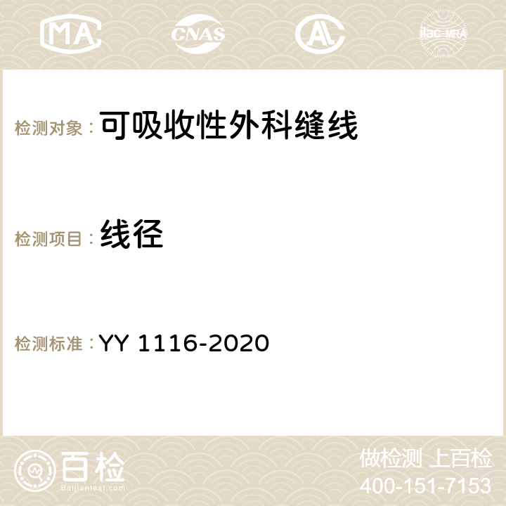 线径 可吸收性外科缝线 YY 1116-2020 4.2