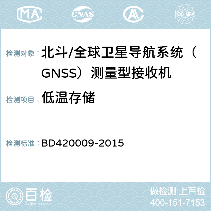 低温存储 北斗/全球卫星导航系统（GNSS）测量型接收机通用规范 BD420009-2015 5.15.2