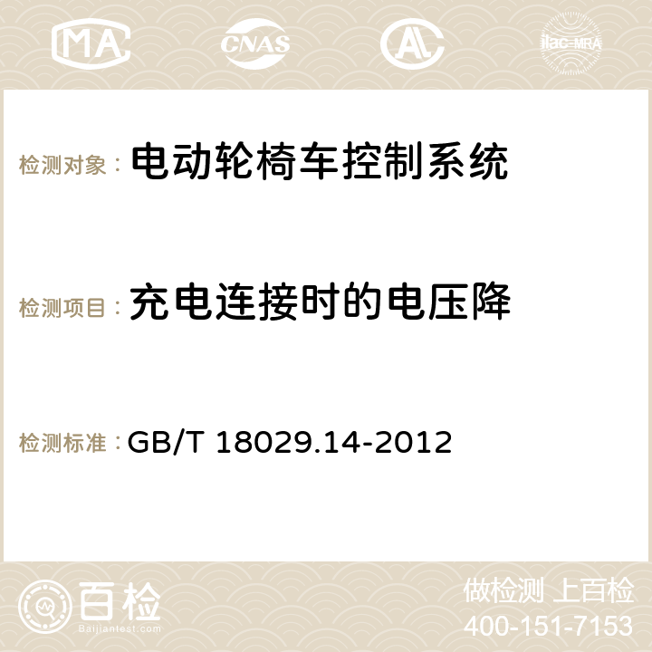 充电连接时的电压降 轮椅车 第14部分：电动轮椅车和电动代步车动力和控制系统要求和测试方法 GB/T 18029.14-2012 8.10.3