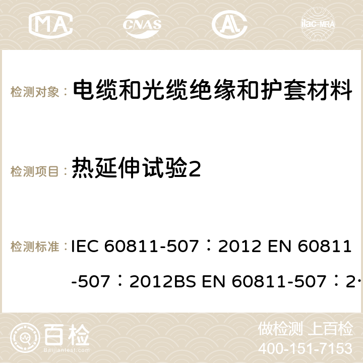 热延伸试验2 IEC 60811-507-2012 电缆和光缆 非金属材料的试验方法 第507部分:机械性能试验 交联材料热延伸试验