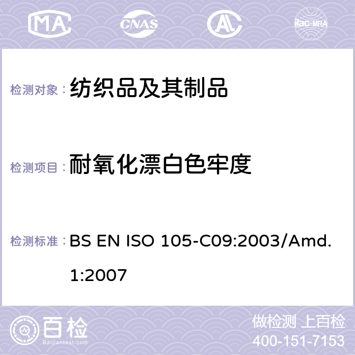 耐氧化漂白色牢度 纺织品 色牢度测试 第C09部分：不含磷洗涤剂在低温漂白状态下的耐家庭和商业洗涤氧化漂白色牢度 BS EN ISO 105-C09:2003/Amd.1:2007