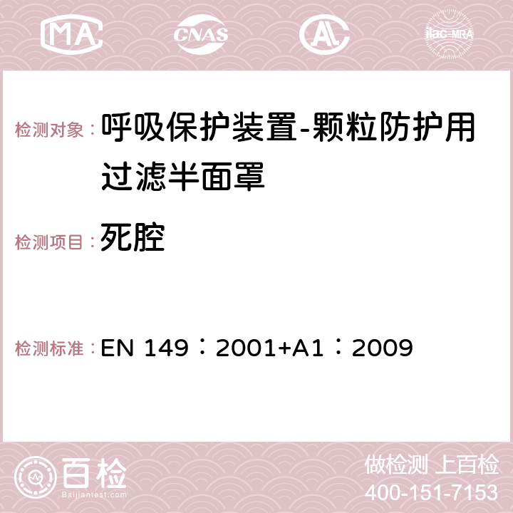 死腔 《呼吸保护装置-颗粒防护用过滤半面罩的要求、检验和标识》 EN 149：2001+A1：2009 8.7