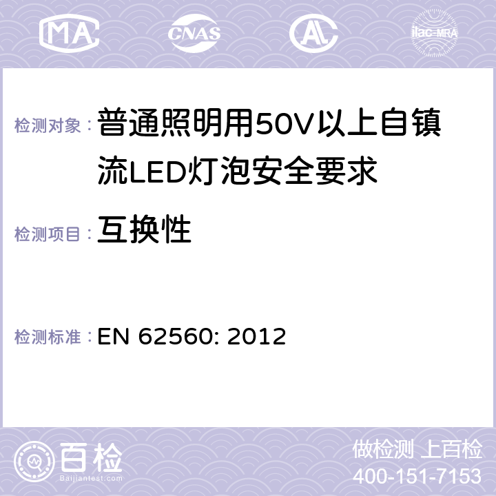 互换性 普通照明用50V以上自镇流LED灯泡安全要求 EN 62560: 2012 6