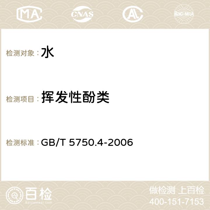 挥发性酚类 生活饮用水标准检验方法 感官性状和物理指标 GB/T 5750.4-2006 (9.1)