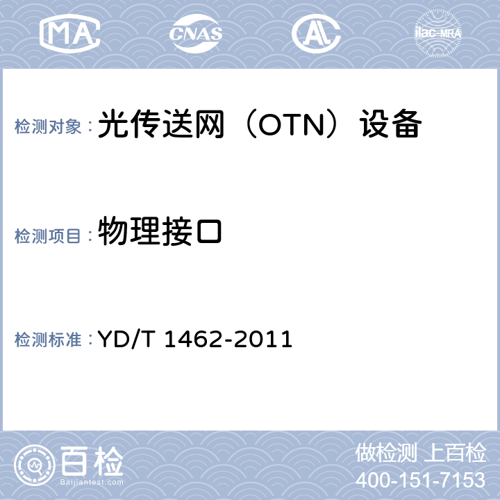 物理接口 光传送网（OTN）接口 YD/T 1462-2011 9