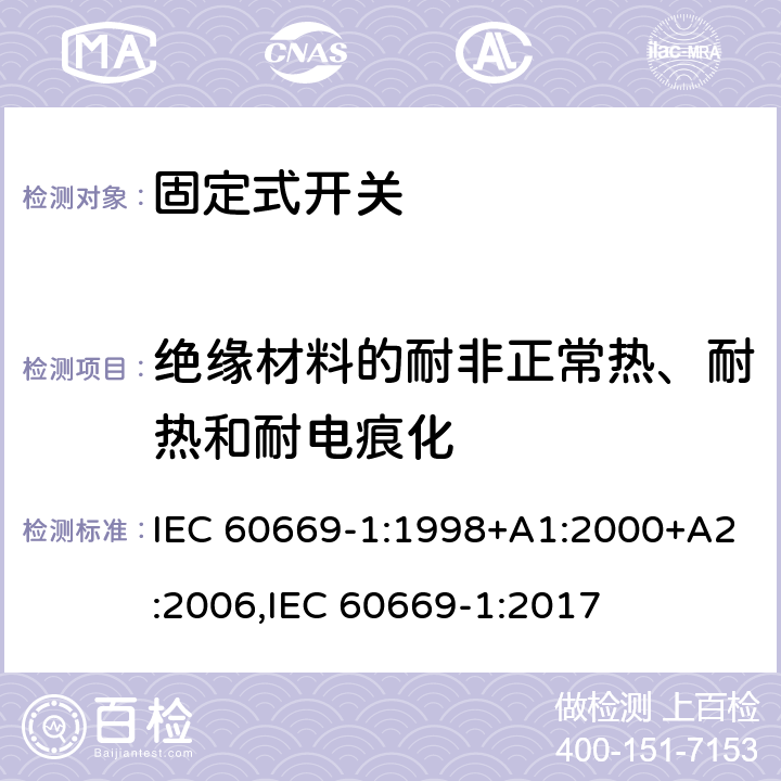 绝缘材料的耐非正常热、耐热和耐电痕化 家用和类似固定式电气装置的开关 第1部分：通用要求 IEC 60669-1:1998+A1:2000+A2:2006,IEC 60669-1:2017 24