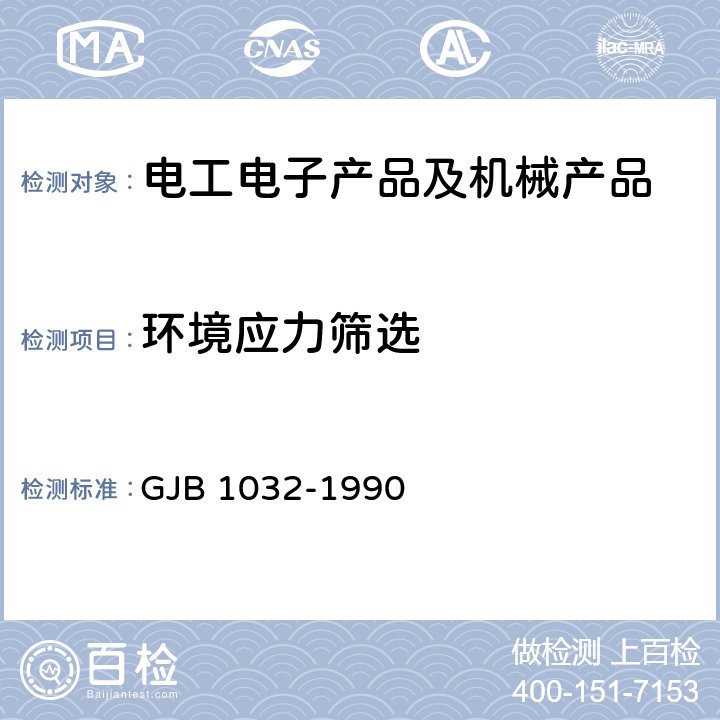 环境应力筛选 电子产品环境应力筛选方法 GJB 1032-1990