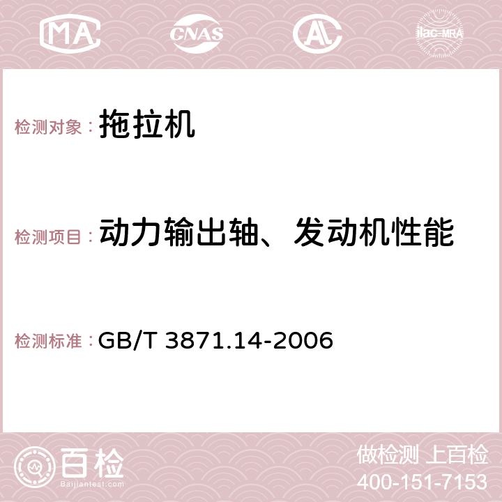 动力输出轴、发动机性能 GB/T 3871.14-2006 农业拖拉机 试验规程 第14部分:非机械式传输的部分功率输出动力输出轴