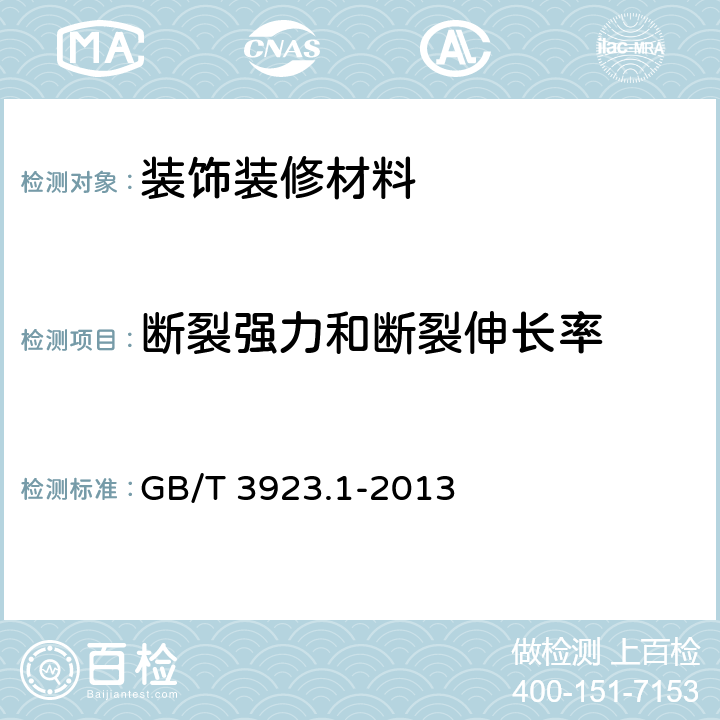 断裂强力和断裂伸长率 纺织品 织物拉伸性能 第1部分:断裂强力和断裂伸长率的测定 条样法 GB/T 3923.1-2013