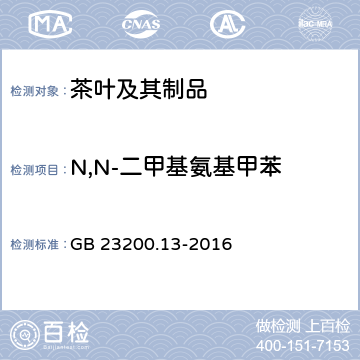 N,N-二甲基氨基甲苯 食品安全国家标准 茶叶中448种农药及相关化学品残留量的测定 液相色谱-质谱法 GB 23200.13-2016