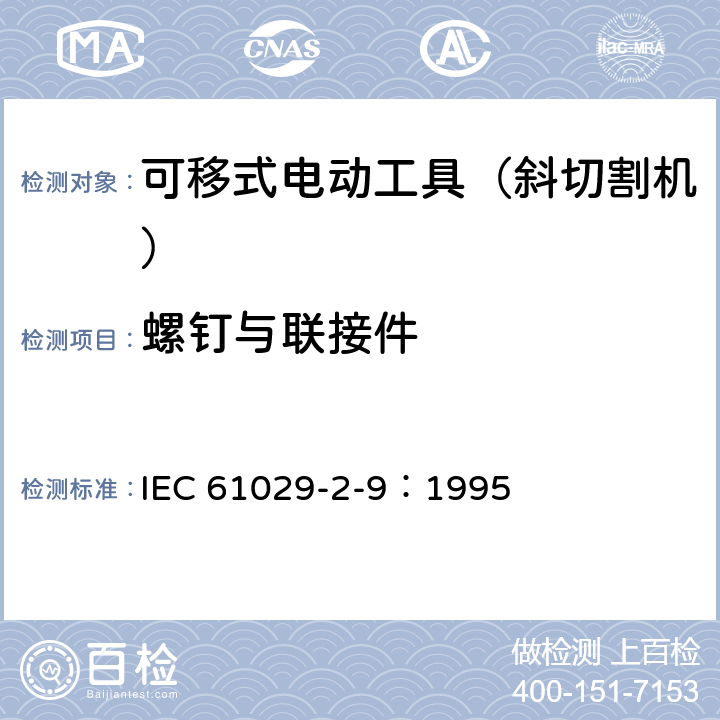 螺钉与联接件 可移式电动工具的安全 第二部分:斜切割机的专用要求 IEC 61029-2-9：1995 26