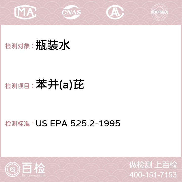 苯并(a)芘 饮用水中有机物的测定 固相萃取 毛细管色谱 气质联用 US EPA 525.2-1995