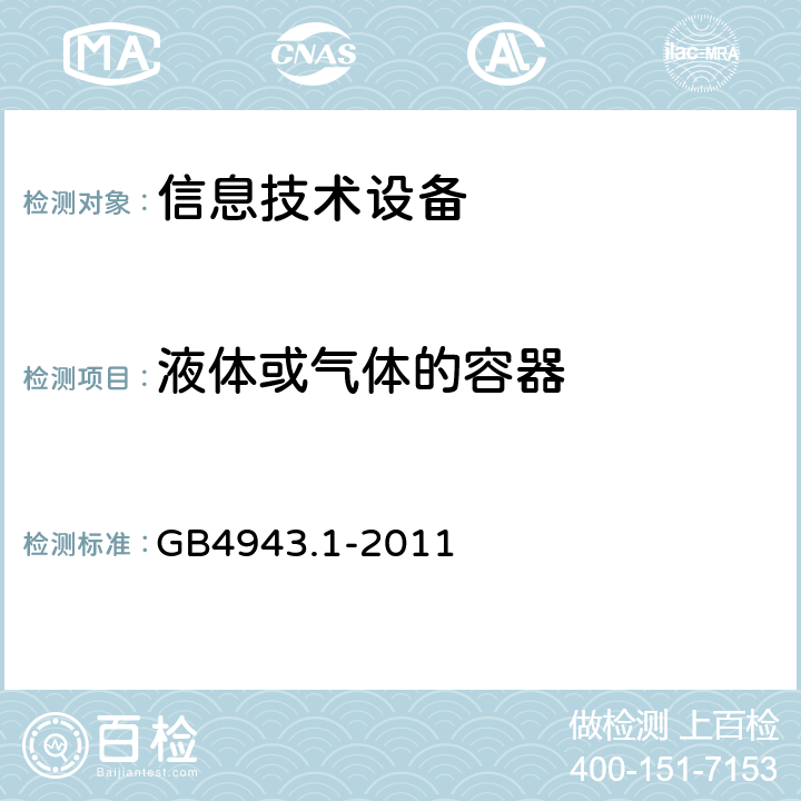 液体或气体的容器 信息技术设备安全 第1部分：通用要求 GB4943.1-2011 4.3.11