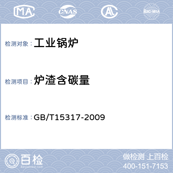 炉渣含碳量 燃煤工业锅炉节能监测 GB/T15317-2009 8.1