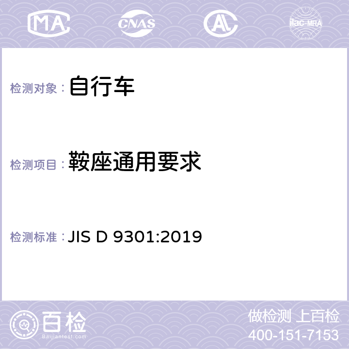 鞍座通用要求 JIS D 9301 一般自行车 :2019 5.7.1