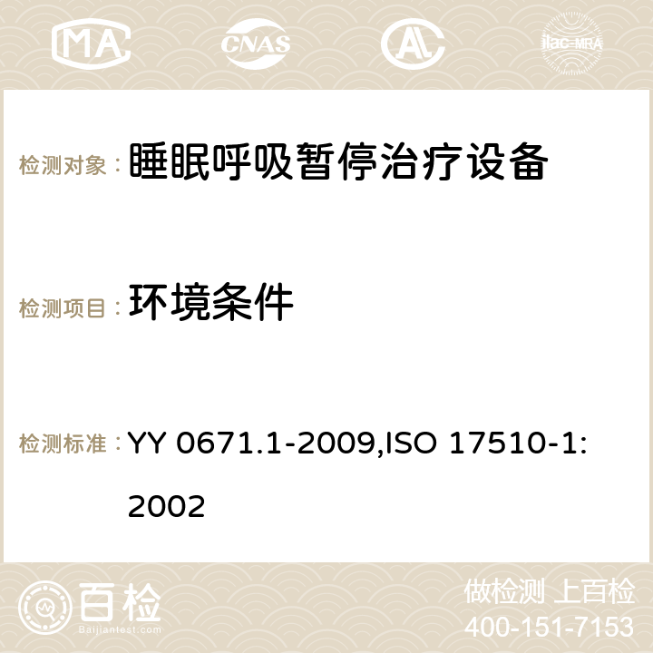 環(huán)境條件 睡眠呼吸暫停治療 第1部分：睡眠呼吸暫停治療設(shè)備 YY 0671.1-2009,ISO 17510-1:2002 10