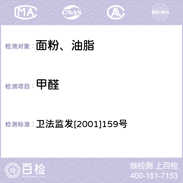 甲醛 卫生部关于印发面粉、油脂中过氧化苯甲酰测定等检验方法的通知》 卫法监发[2001]159号 《卫生部关于印发面粉、油脂中过氧化苯甲酰测定等检验方法的通知》 卫法监发[2001]159号 (附件2)