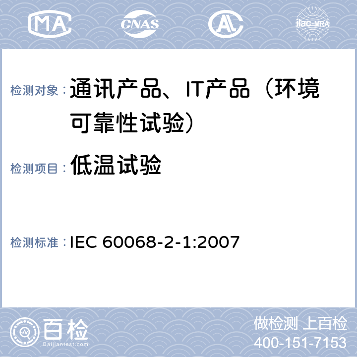 低温试验 环境试验 第2-1部分：试验 试验A：低温 IEC 60068-2-1:2007 实验方法Ab 5.2