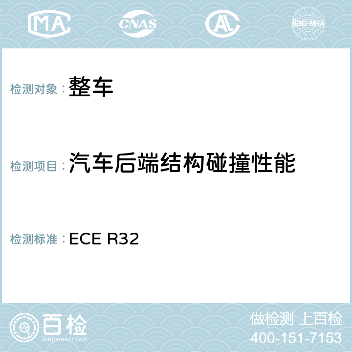 汽车后端结构碰撞性能 关于就追尾碰撞中被撞车辆的结构特性方面批准车辆的统一规定 ECE R32 Annex 4