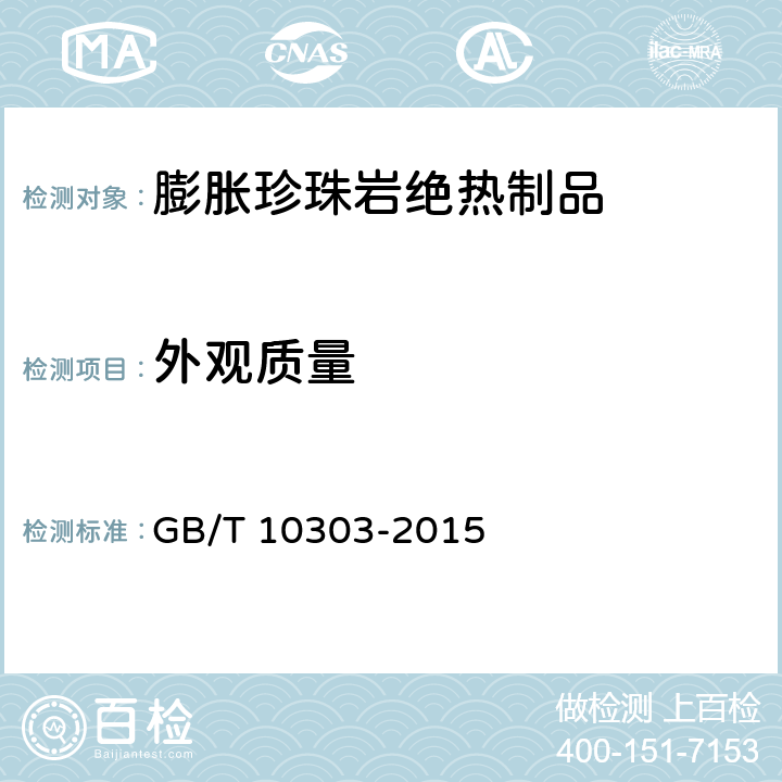 外观质量 膨胀珍珠岩绝热制品 GB/T 10303-2015 6.1