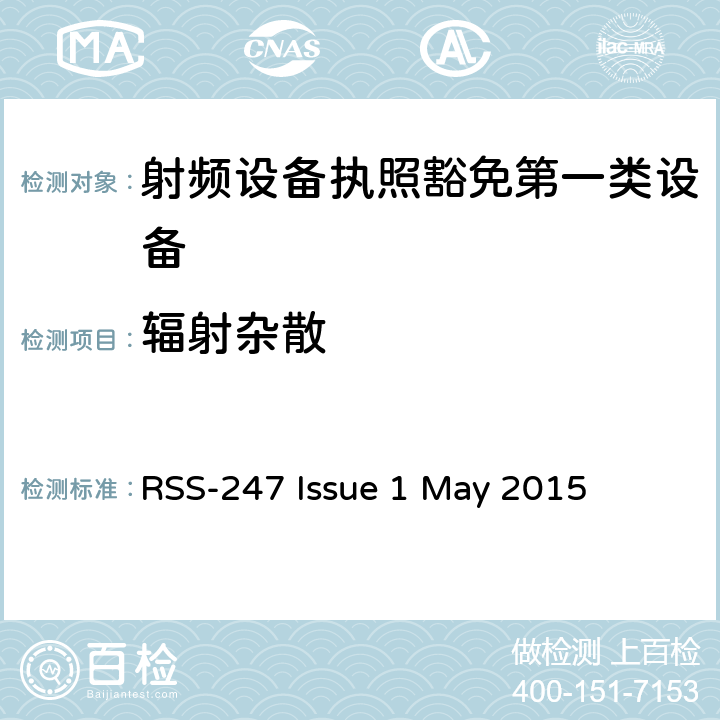 辐射杂散 数字发射系统（DTS),跳频系统 (FHSs) 和豁免的局域网(LE-LAN) 设备 RSS-247 Issue 1 May 2015 3.3