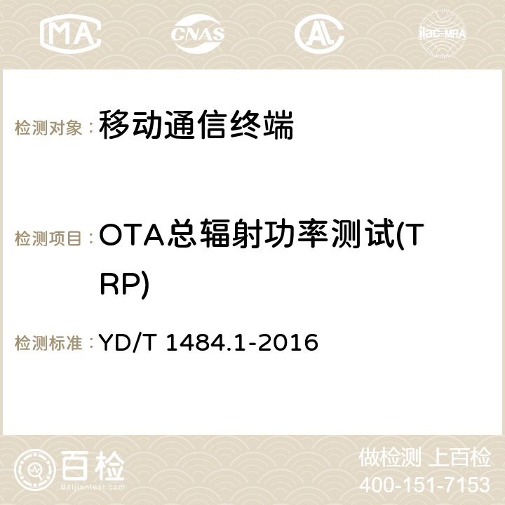 OTA总辐射功率测试(TRP) 无线终端空间射频辐射功率和接收机性能测量方法 第1部分：通用要求 YD/T 1484.1-2016 5