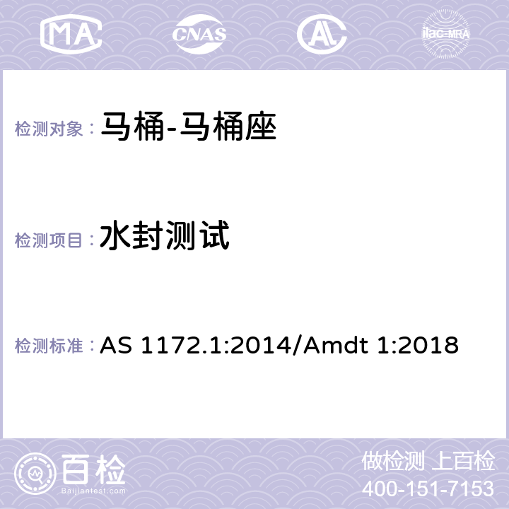 水封测试 马桶 第一部分: 马桶座 AS 1172.1:2014/Amdt 1:2018 2.1