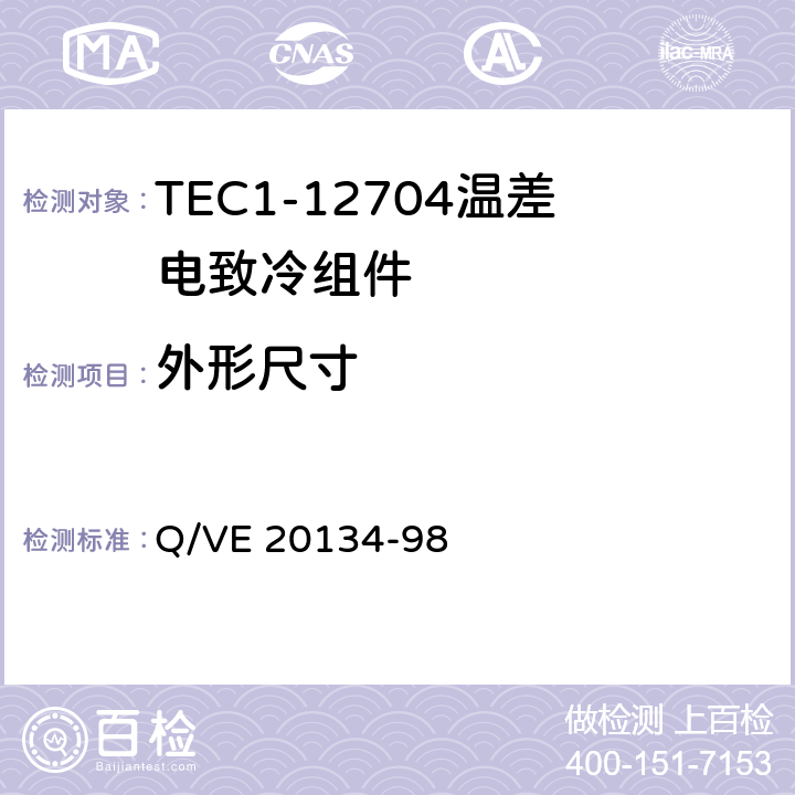 外形尺寸 《TEC1-12704温差电致冷组件规范》 Q/VE 20134-98 3.4、3.5