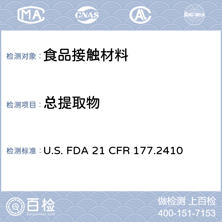 总提取物 用于模制制品的酚醛树脂 U.S. FDA 21 CFR 177.2410