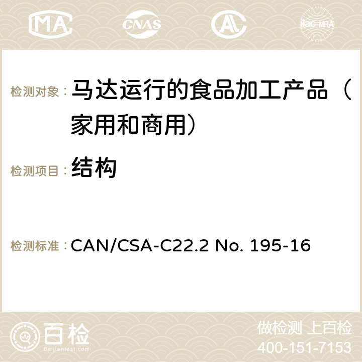 结构 马达运行的食品加工产品（家用和商用） CAN/CSA-C22.2 No. 195-16 5