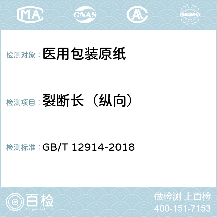 裂断长（纵向） 《纸和纸板 抗张强度的测定 恒速拉伸法（20mm/min）》 GB/T 12914-2018