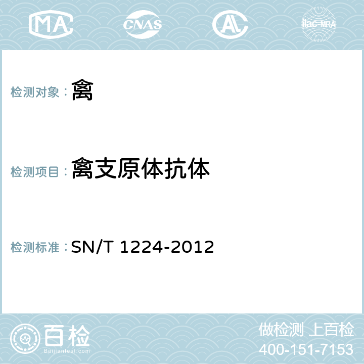 禽支原体抗体 禽支原体病检疫技术规范 SN/T 1224-2012 5.2.2，5.3.1