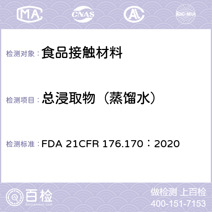总浸取物（蒸馏水） CFR 176.170 与水基食品和脂基食品接触的纸和纸板提取物的检测 FDA 21：2020