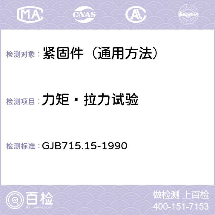 力矩—拉力试验 GJB 715.15-1990 紧固件试验方法 力矩—拉力 GJB715.15-1990