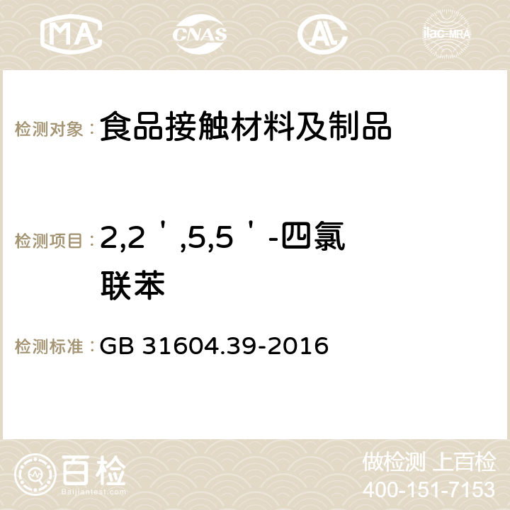 2,2＇,5,5＇-四氯联苯 食品安全国家标准 食品接触材料及制品 食品接触用纸中多氯联苯的测定 GB 31604.39-2016