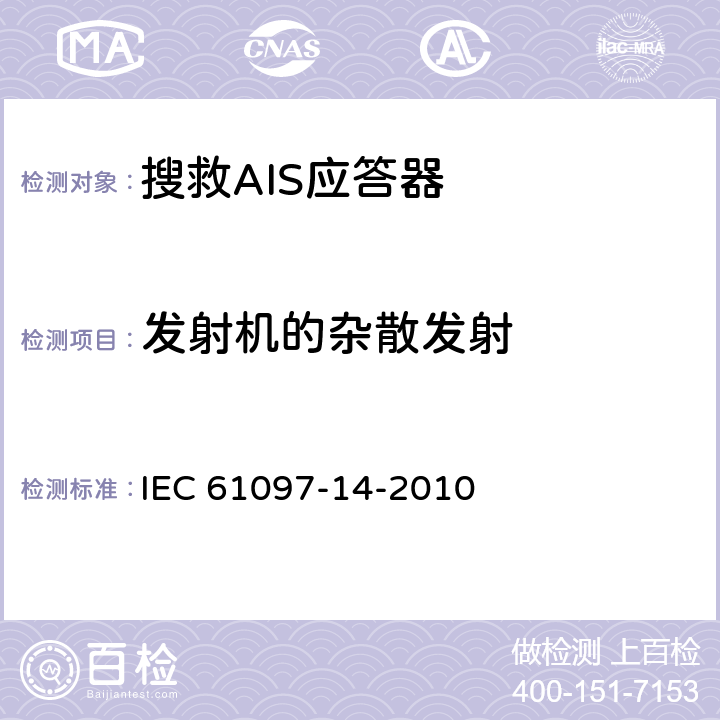 发射机的杂散发射 IEC 61097-14-2010 全球海上遇险和安全系统(GMDSS) 第14部分:自动识别系统搜救发射机(AIS-SART) 操作与性能要求、测试方法和要求的测试结果