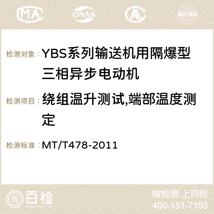 绕组温升测试,端部温度测定 YBS系列输送机用隔爆型三相异步电动机 MT/T478-2011 5.3